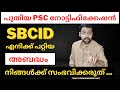പുതിയ പരീക്ഷ SBCID Exam Plan Anudeep Sir Keralapsc