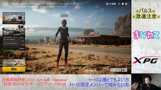 ［PUBGカスタム］まけカスsquad　～参加歓迎～