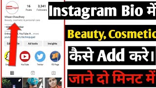 How To Add Beauty,Cosmetic & Personal Care In Instagram Bio |Beauty |How To Show Beauty On Instagram
