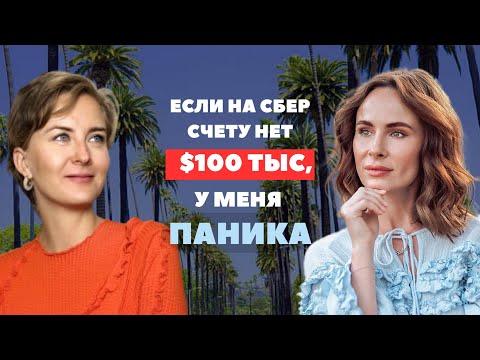 Саша Зверева: Если на сбер счету меньше $100.000, у меня Паника