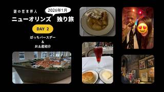 【ニューオーリンズ観光】３泊4日 Day2はジャズを聴きながらボッチ誕生日