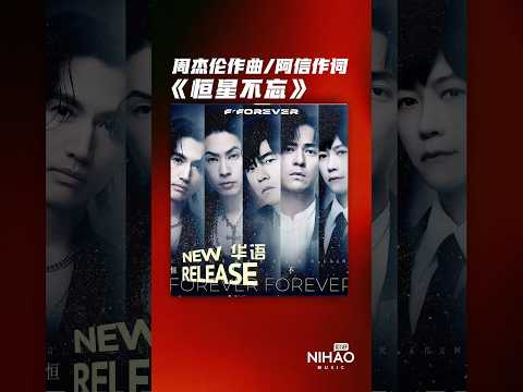 [华语新歌速递]恒星不忘 Forever Forever #chinesesongs #歌曲 #douyin #流行音乐 #周杰伦#言承旭#周渝民