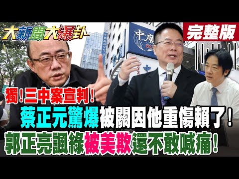 [Big News, Big Gossip, Part 1] Exclusive! Verdict in the Three Middle Schools Case! Tsai Cheng-yu...