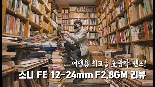 SONY 알파 FE 12-24mm F2.8 GM (정품)_동영상_이미지