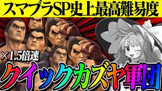 クイックカズヤ軍団にボコされます【スマブラSP/ゆっくり実況】