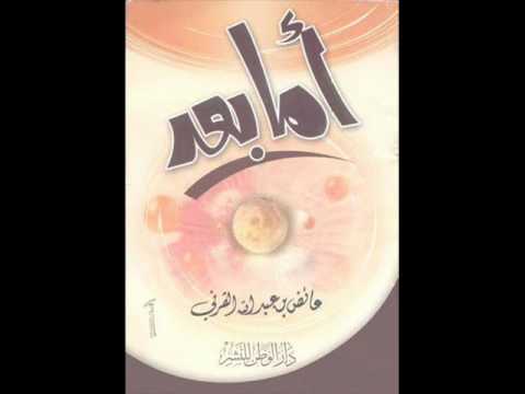 أما بعد  محاضرة الشيخ عائض القرني كاملة