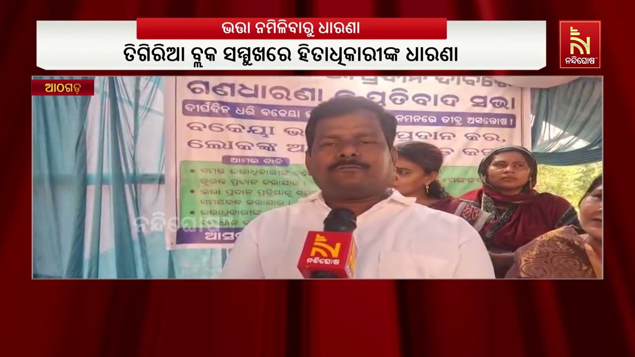 ଅନଲାଇନ୍ ଭତ୍ତା ବିଳମ୍ବ ପ୍ରତିବାଦରେ ଗଣଧାରଣା : ୩ ମାସ ଧରି ଭ?