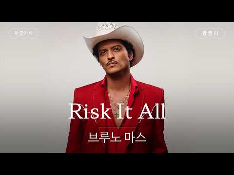 정규앨범 나옴 💎 [가사 번역] 브루노 마스(Bruno Mars) - Risk It All