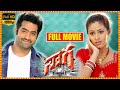 Naaga Full Length Movie Jr NTR Sadha Rambha Jennifer Kotwal Sudeepa Pinky Cine Square
