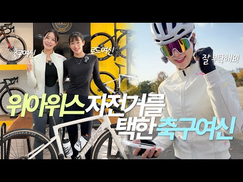 47.7만 축구 여신인플루언서 위아위스 자전거로 입문시키기