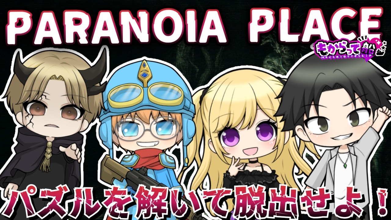 8/5 殺人鬼からパズルを解いて逃げまくれ！【PARANOIA PLACE】