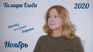 Тамара Глоба – астропрогноз для Зодиака на Ноябрь 2020