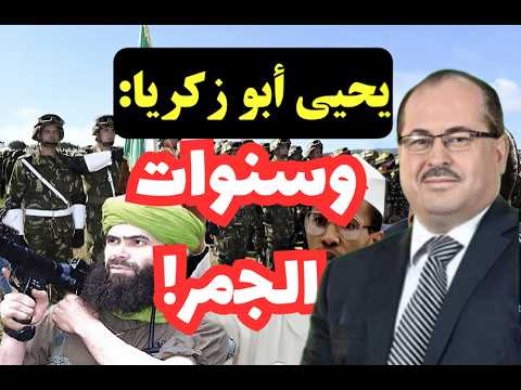 خطير: يحيى أبو زكريا وسنوات الجمر في الجزائر!