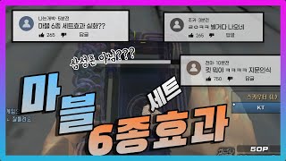 마블 6종세트효과 이게 맞는건가??ㅋㅋㅋㅋ