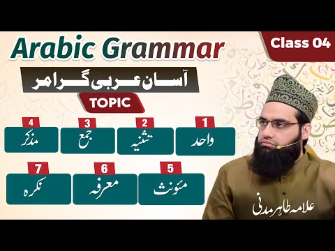 Arabic Grammar Class 4 | Wahid Tasniya Jama | Maarifa Nakira | Muzakkar Muannas| Allama Tahir Madani