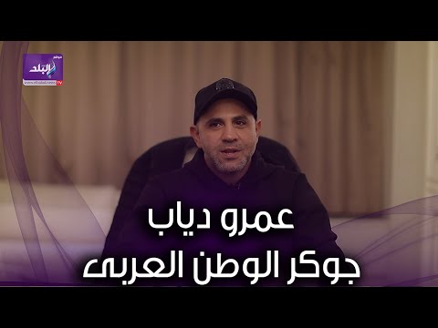 عزيز الشافعى عمرو دياب أقوى صوت شرقى فى الوطن العربى