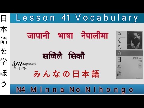 Lesson 41 Vocabulary  N4 Minna no Nihongo