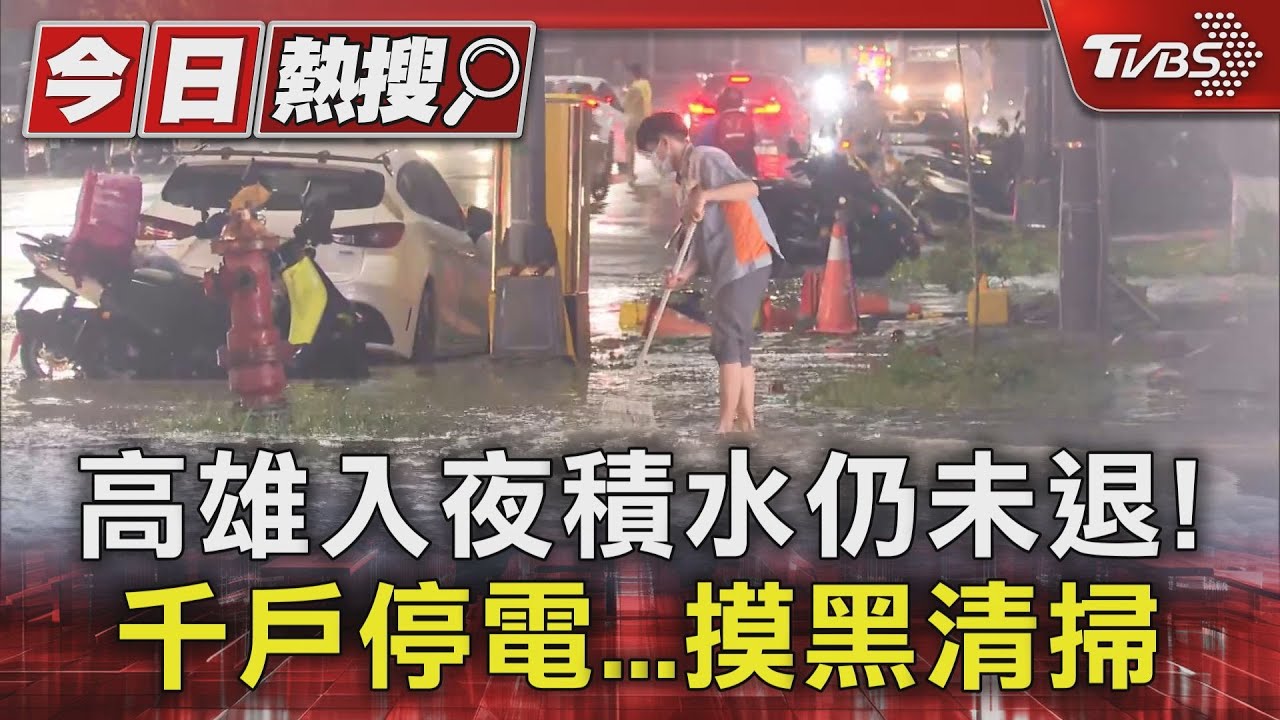 凱米折騰人!高雄入夜積水仍沒退...他苦中作樂抓魚 三民區大停電「住戶摸黑清掃」