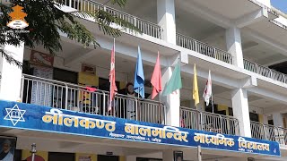 धादिङ जिल्लाको नीलकण्ठ बालमन्दिर माध्यमिक विद्यालयको असल अभ्यास र गतिविधि|SIKSHYAKOCHAUTARI20821006