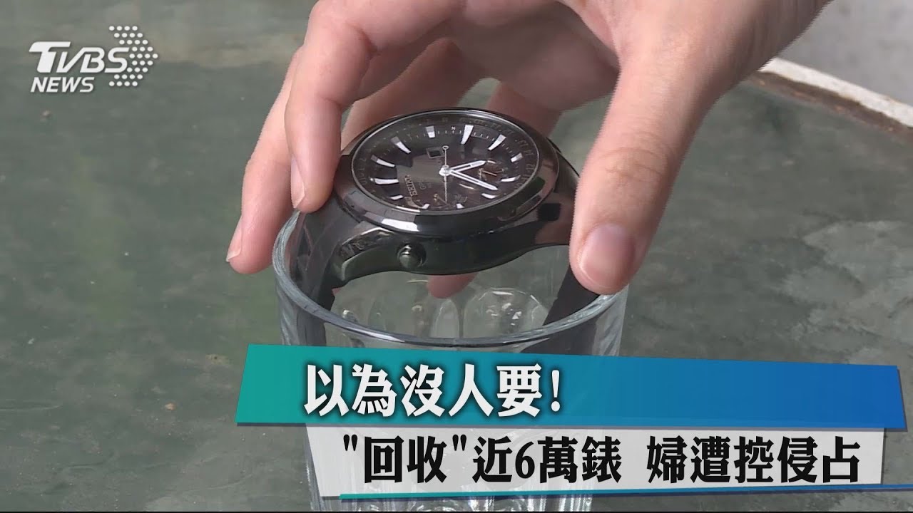 以為沒人要！　「回收」近6萬錶婦遭控侵占