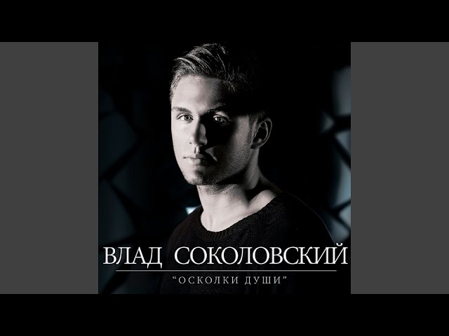 Влад Соколовский - Она Любила Свет (Lyric Version) (Acapella)