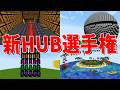 ドーパミンが出まくる最新HUB鯖建築選手権 - マインクラフト【KUN】
