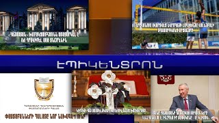 Էպիկենտրոն 13.09.2021