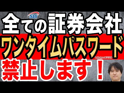 【公式発表】ワンタイムパスワード禁止！証券口座乗っ取り対策の新指針【日本証券業協会】