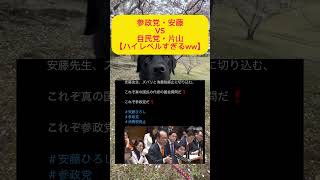 【衝撃】参政党・安藤VS自民党・片山のハイレベル議論#自民党 #高市早苗 #片山さつき #参政党 #安藤裕 #消費税 #政治 #shorts