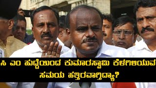 H D Kumaraswamy, CM of Karnataka : ಎಚ್ ಡಿ ಕೆ ಸಿಎಂ ಹುದ್ದೆಯಿಂದ ಕೆಳಗಿಳಿಯುವ ಸಮಯ ಸನ್ನಿಹಿತವಾಗ್ತಿದ್ಯಾ?