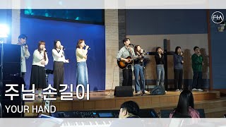 F.I.A LIVE WORSHIP - 주님 손길이 | YOUR HAND