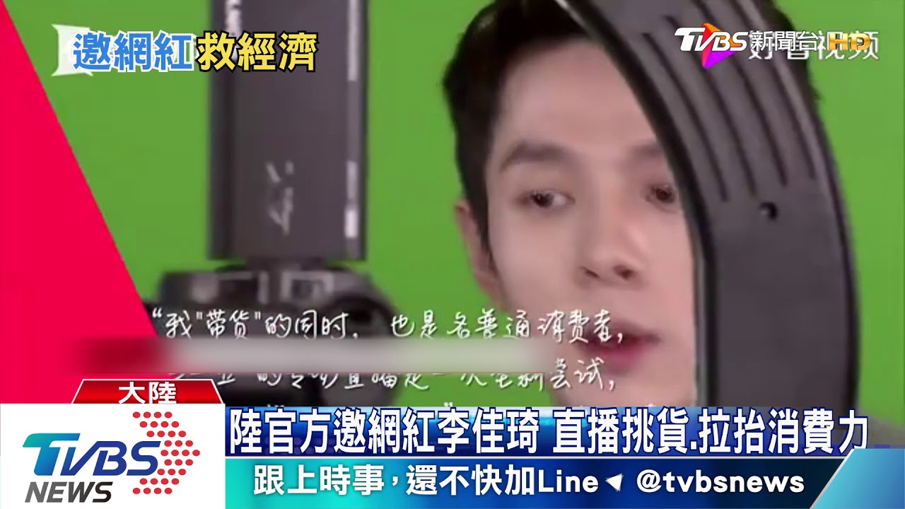 陸官方邀網紅李佳琦 直播挑貨、拉抬消費力