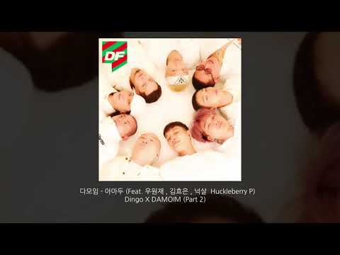 다모임 전곡 재생 ( Forever 84 , 아마두 , 중2병 , 달려 ) 노래 모음