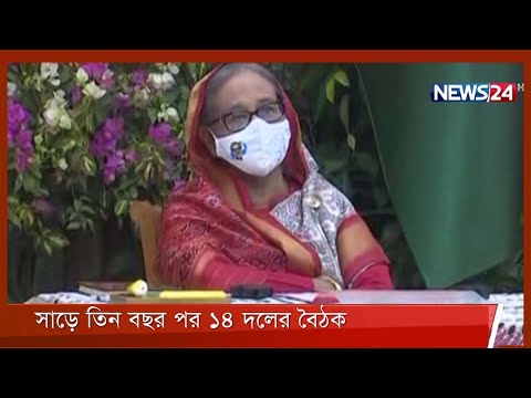 সাড়ে তিন বছর পর গণ ভবনে ১৪ দলর প্রথম বৈঠক 15Mar.22