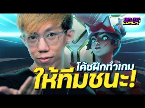 oPuTo โค้ช EP199 - Kiriko ที่ฝึกทำเกมเพื่อให้ทีมชนะ