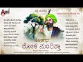Kodagana Koli Nungitha Audio Jukebox Shishunala Sharif Anandaudionaadunudi
