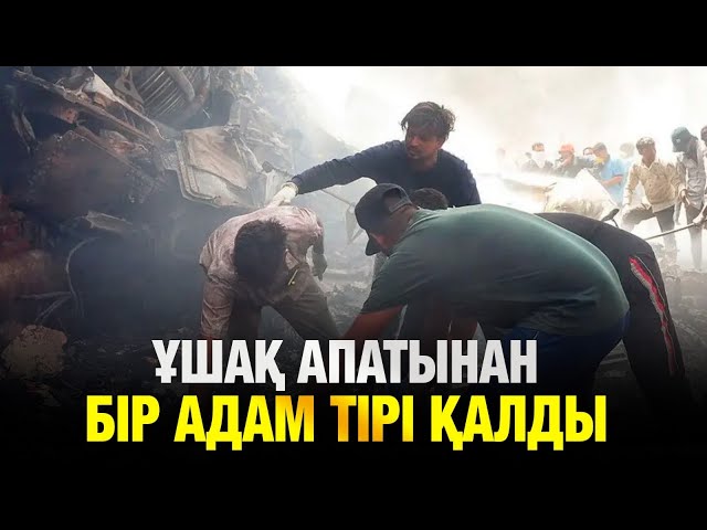 Әуе апатынан қаза тапқандардың отбасына 120 мың доллардан беріледі