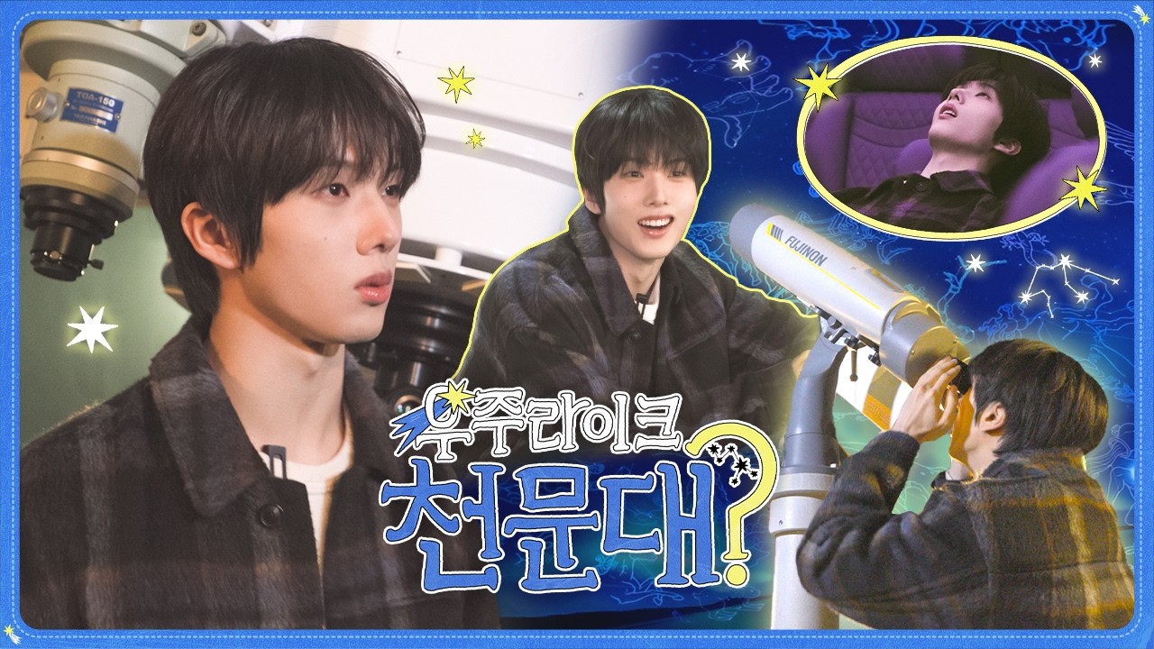 ⋆★˚.⋆ 신기한 것 투성이🐹 애햄의 천문대 탐방기🪐⋆☾˚.⋆ | JISUNG 우주라이크 천문대?