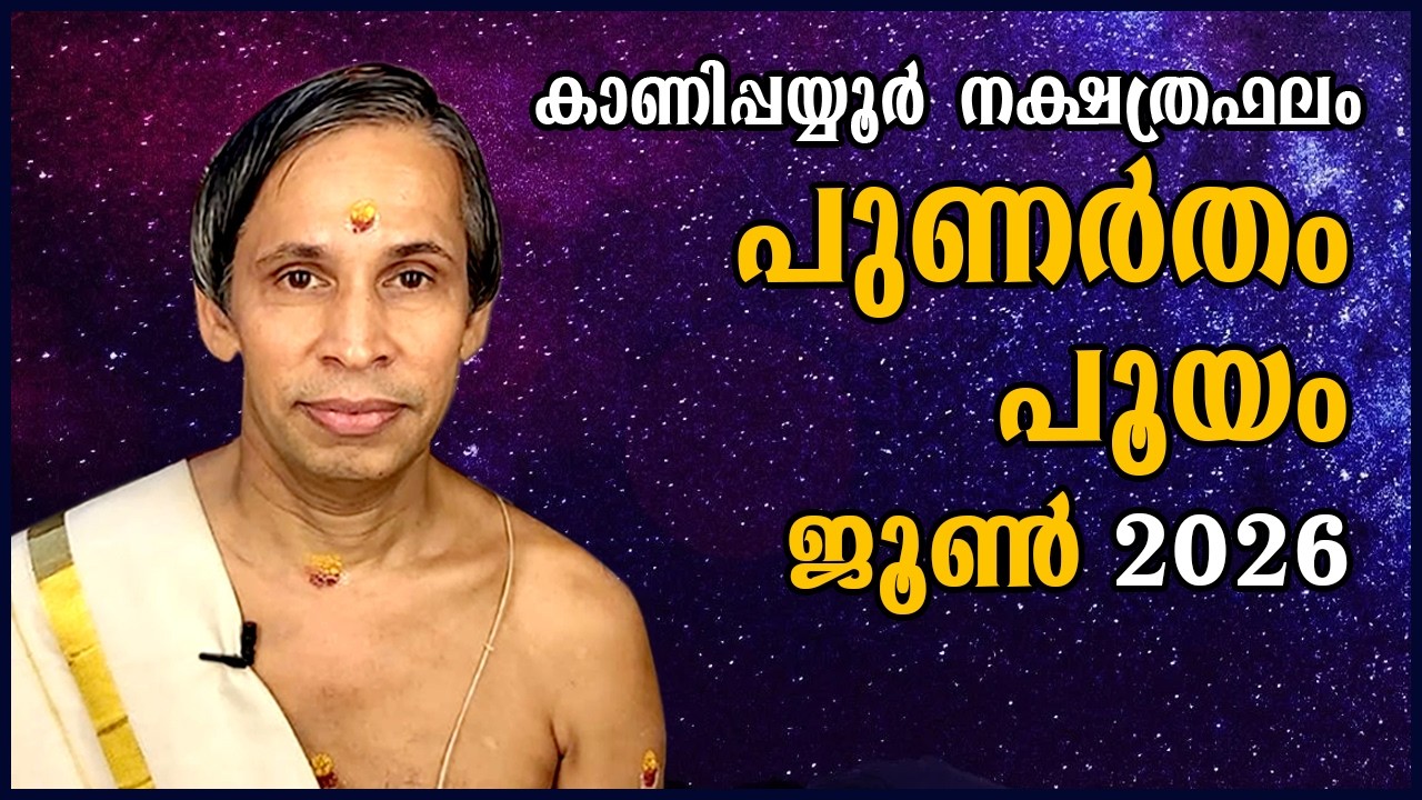 Punartham Pooyam ജൂൺ നക്ഷത്രഫലം 2026  June| Kanippayyur Astrology