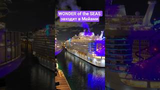 WONDER of the SEAS заходит в Майами #wonderoftheseas #miami #umarkeyn #4k #florida #cruiseship