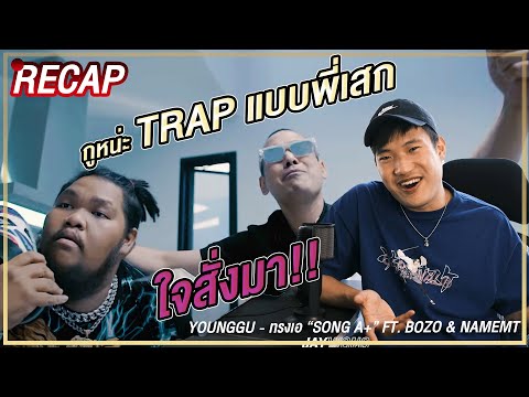 RECAP - YOUNGGU - ทรงเอ “SONG A+” FT. BOZO & NAMEMT [ JAYWONG ]
