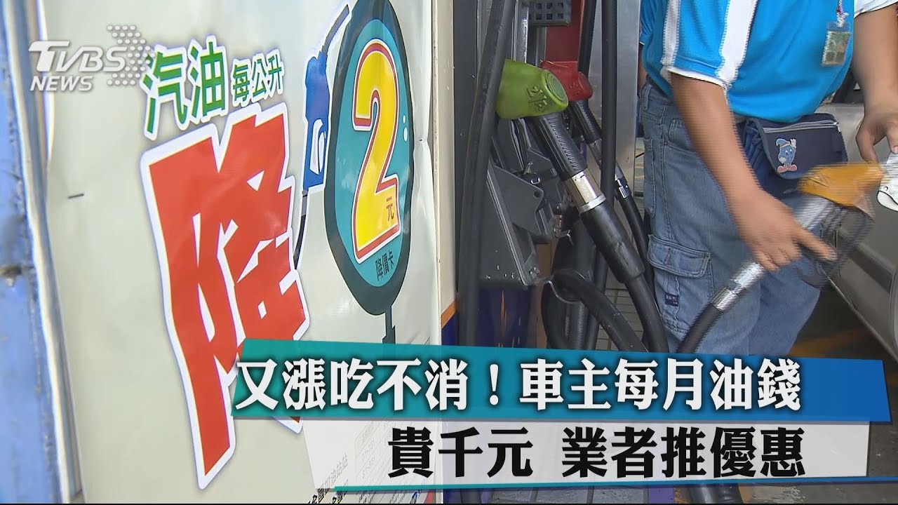 又漲吃不消！車主每月油錢貴千元　業者推優惠