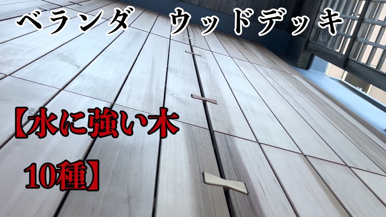 【水に強い木10種】ベランダウッドデッキをスノコ連結で作る