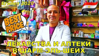 Многие туристы привозят из Египта лекарственные препараты. Цены на 
лекарства в Египте фиксированные и регулируются государством в 
интересах местного населения. Цена на лекарство указано на каждой 
упаковке. Подделок нет! Цены на