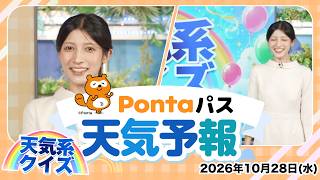 【Pontaパス天気予報】今日の天気と天気系クイズ／2026年10月28日配信　出演：岡本結子リサキャスター