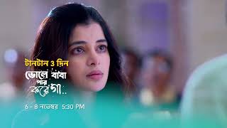 Download lagu উভয়সঙ্কটে সাক্ষ্য ও ঝিল। ভোলেবাবা পার করেগা - টানটান 3 দিন । 6 - 8 নভেম্বর 5:30 PM mp3