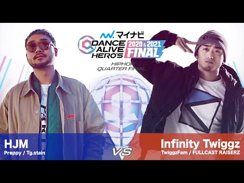 HJM vs Infinity Twiggz / HIPHOP QUARTER FINAL【マイナビDANCE ALIVE HERO'S 2020&2021 FINAL】