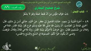 49 - شرح صحيح البخاري كتاب الإيمان | باب خوف المؤمن من أن يحبط عمله - الحديث 49 || د.ماهر الفحل image