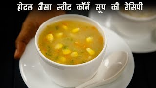 स्वीट कॉर्न सूप होटल जैसी रेसिपी - sweet corn veg soup cookingshooking hindi