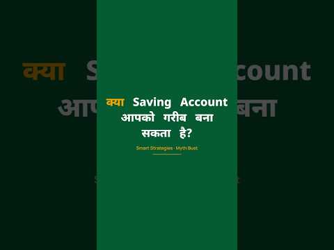 क्या Saving Account आपको गरीब बना सकता है